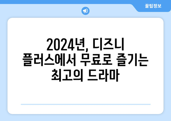 2024년 디즈니 플러스에서 무료로 볼 수 있는 드라마 추천