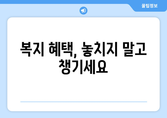 복지멤버십 앱으로 복지 혜택 간편 조회하는 법