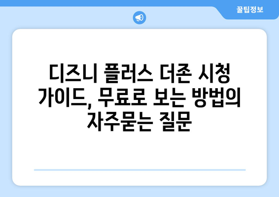 디즈니 플러스 더존 시청 가이드, 무료로 보는 방법