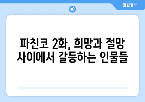 파친코 시즌2 2화 다시보기, 핵심 장면 해설과 분석