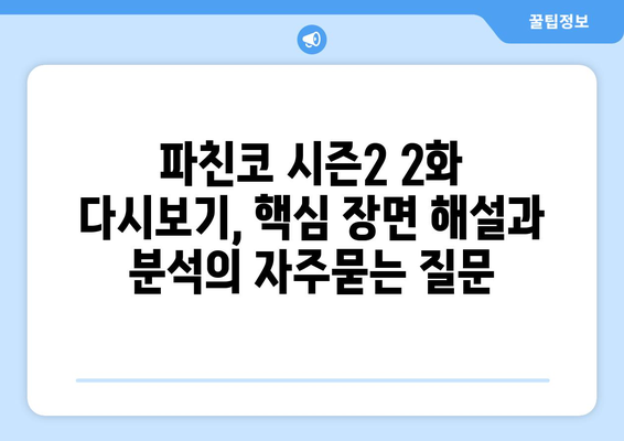 파친코 시즌2 2화 다시보기, 핵심 장면 해설과 분석