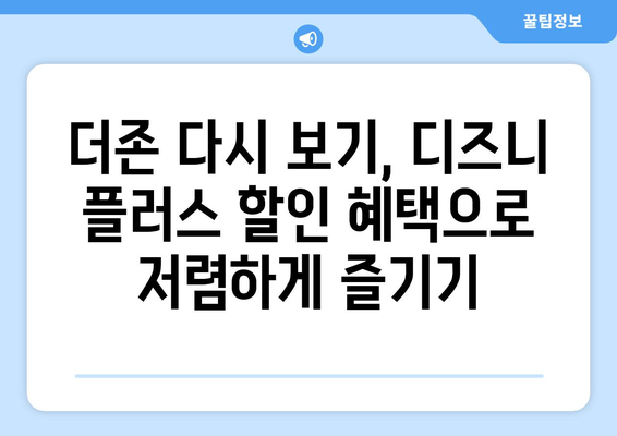 더존 다시 보기, 디즈니 플러스에서 무료로 가능한 방법