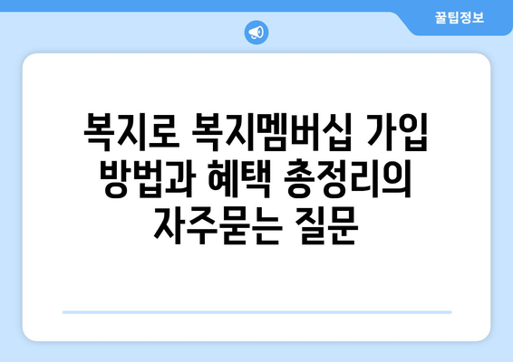 복지로 복지멤버십 가입 방법과 혜택 총정리