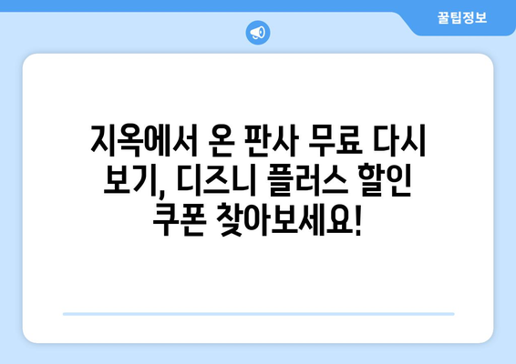 디즈니 플러스에서 지옥에서 온 판사 무료로 다시 보기 방법