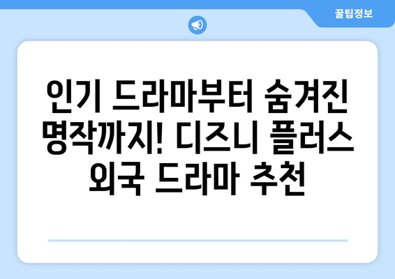 디즈니 플러스 외국 드라마 추천: 인기 시리즈 총정리