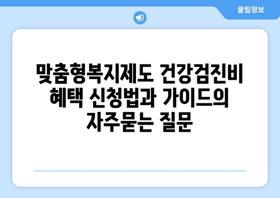 맞춤형복지제도 건강검진비 혜택 신청법과 가이드