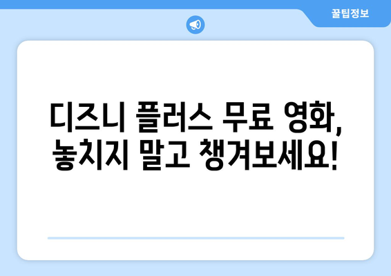 디즈니 플러스에서 무료로 볼 수 있는 최신 영화 스트리밍 가이드