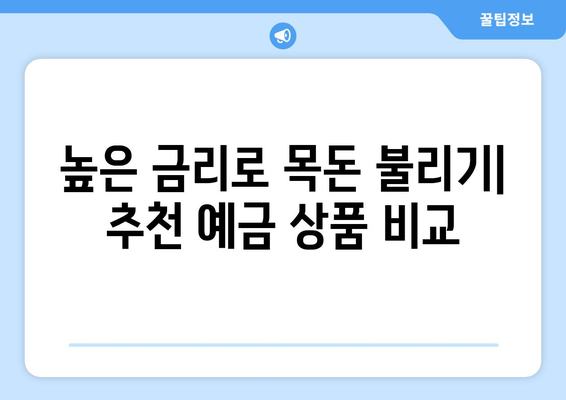 예금 상품 추천, 금리와 혜택 좋은 예금 상품 소개