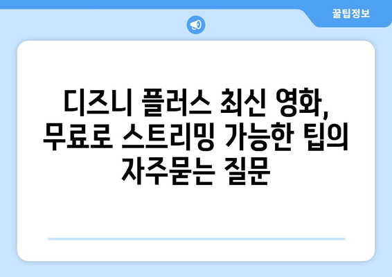 디즈니 플러스 최신 영화, 무료로 스트리밍 가능한 팁