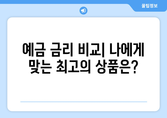 예금 금리 비교, 2024년 가장 높은 예금 상품은?