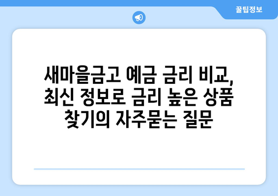 새마을금고 예금 금리 비교, 최신 정보로 금리 높은 상품 찾기