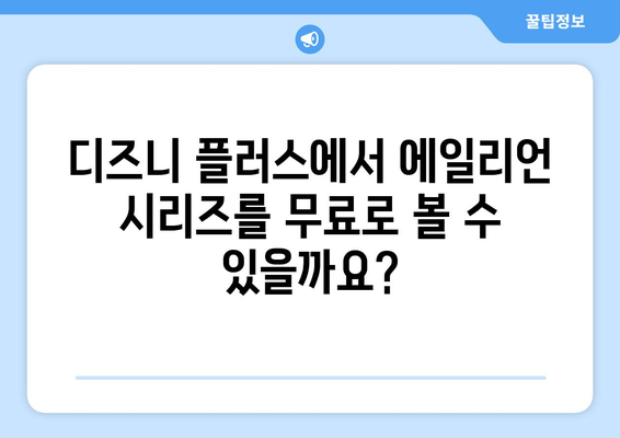 에일리언 영화 시리즈 디즈니 플러스에서 무료로 시청하는 법