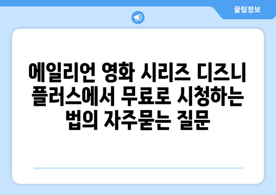 에일리언 영화 시리즈 디즈니 플러스에서 무료로 시청하는 법