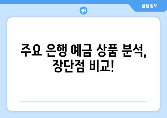 예금 상품 비교, 각 은행의 최고 금리 상품 분석