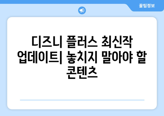 디즈니 플러스 최신작 업데이트: 놓치지 말아야 할 콘텐츠