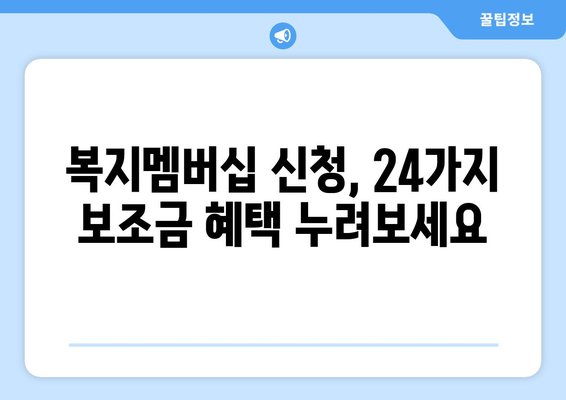 복지로 복지멤버십 신청하고 보조금24 혜택 받는 법