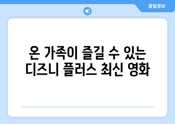 디즈니 플러스 최신 영화 추천: 가족 영화부터 액션까지 다양하게