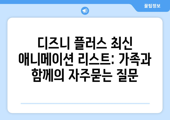 디즈니 플러스 최신 애니메이션 리스트: 가족과 함께