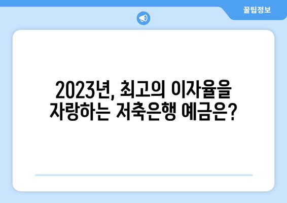 저축은행 예금 금리 비교, 이자율 높은 상품 총정리