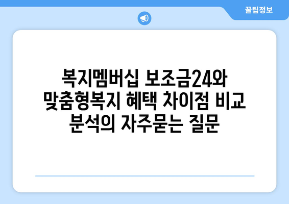 복지멤버십 보조금24와 맞춤형복지 혜택 차이점 비교 분석