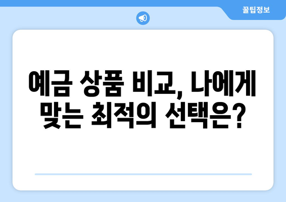 예금 상품 비교, 각 은행 예금 상품의 금리와 혜택 분석