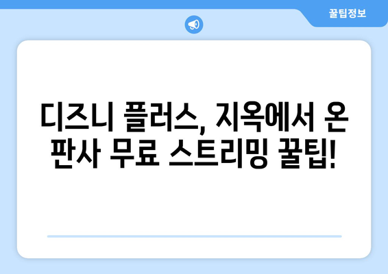 디즈니 플러스에서 지옥에서 온 판사 무료로 스트리밍하는 팁