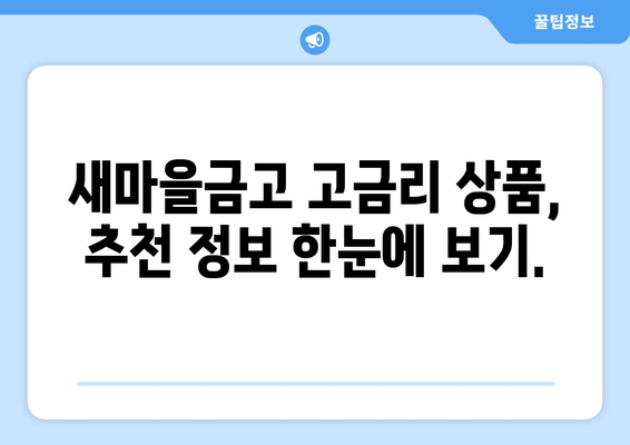 새마을금고 예금 금리 비교, 고금리 상품 추천