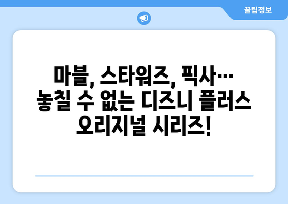 디즈니 플러스 예정작: 기대되는 작품과 출시 일정