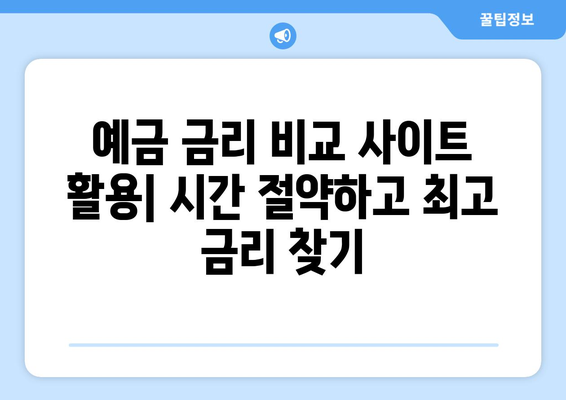 예금 상품 추천, 나에게 맞는 고금리 예금 선택법