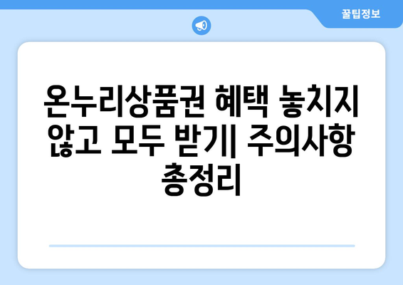 맞춤형복지 온누리상품권 혜택 최대한 활용하는 법