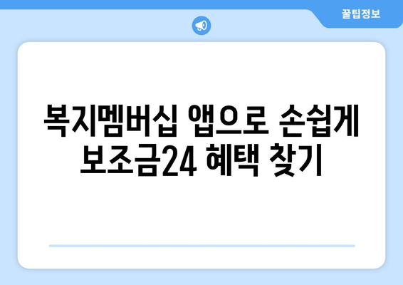 복지멤버십 앱 활용해 보조금24 혜택 받는 방법