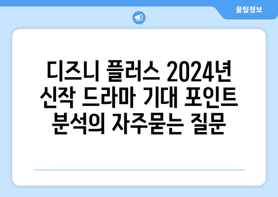 디즈니 플러스 2024년 신작 드라마 기대 포인트 분석