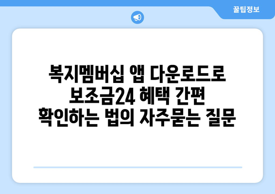 복지멤버십 앱 다운로드로 보조금24 혜택 간편 확인하는 법