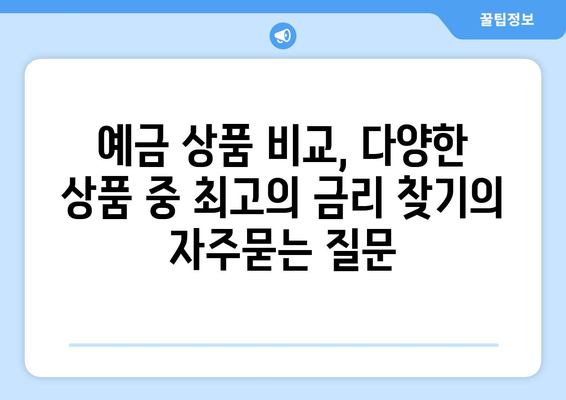 예금 상품 비교, 다양한 상품 중 최고의 금리 찾기