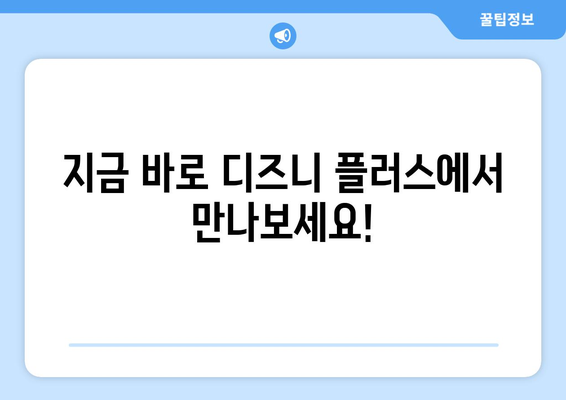 디즈니 플러스 최신작 업데이트 일정과 추천 작품 안내