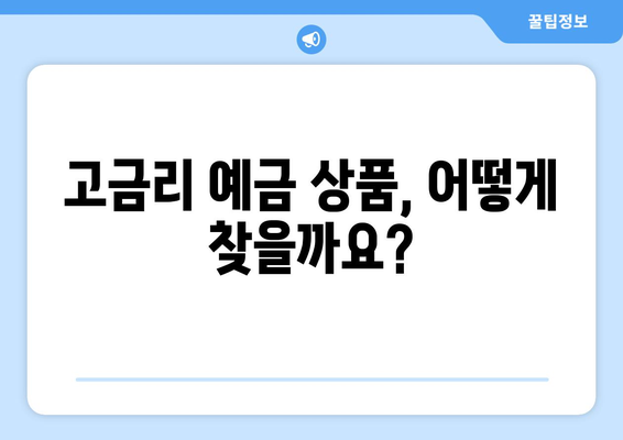 예금 상품 추천, 고금리로 이자 수익을 극대화하는 방법