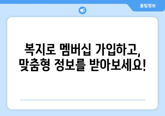 복지로 복지멤버십 가입하고 혜택 확인하는 법