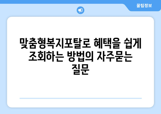 맞춤형복지포탈로 혜택을 쉽게 조회하는 방법