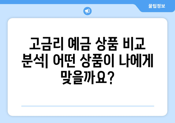 신한은행 예금 상품, 금리 높은 상품 분석