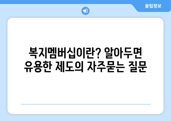 복지멤버십이란? 알아두면 유용한 제도