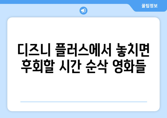 디즈니 플러스 추천작 모아보기: 시간 순삭 콘텐츠