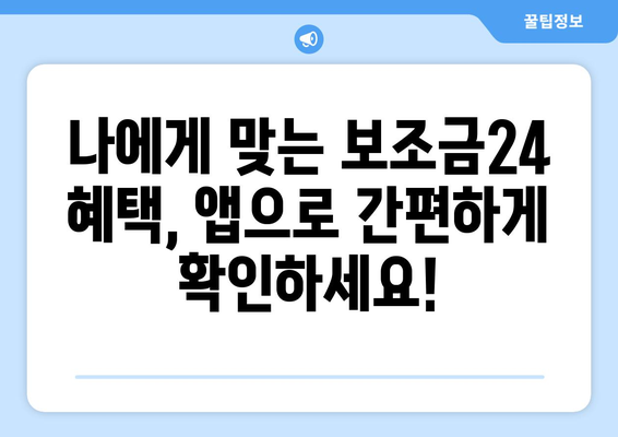 복지멤버십 앱 설치 후 보조금24 혜택 받는 법