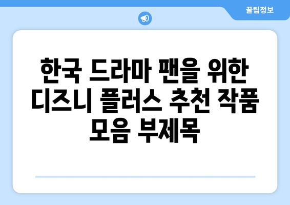 한국 드라마 팬을 위한 디즈니 플러스 추천 작품 모음