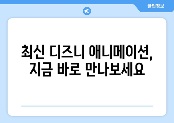 디즈니 플러스 애니메이션 추천: 명작부터 최신작까지