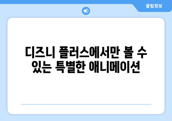 디즈니 플러스 애니메이션 추천: 명작부터 최신작까지