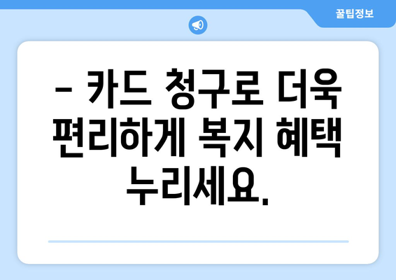 맞춤형복지 카드청구로 복지 혜택 쉽게 받기