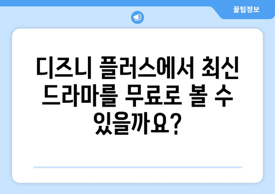 최신 드라마 무료 스트리밍, 디즈니 플러스에서 가능한가?