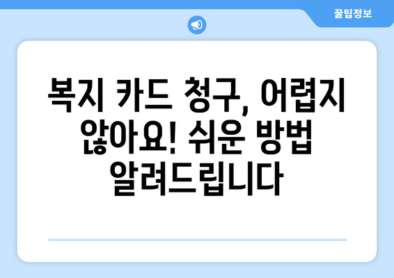 맞춤형복지 카드청구로 복지 혜택을 쉽게 받는 방법