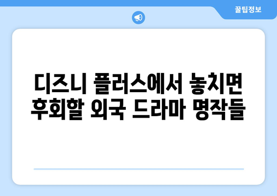 디즈니 플러스 외국 드라마 추천: 장르별 인기 작품