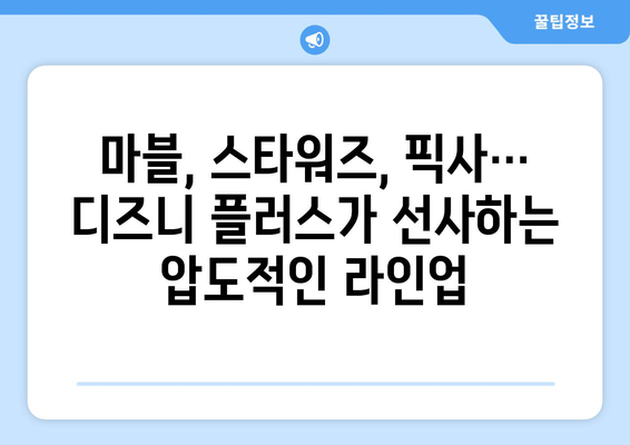 디즈니 플러스 개봉 예정작 미리보기: 어떤 작품이 있을까?